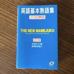 THE NEW MAMEJUKU 英語熟語集 改訂版