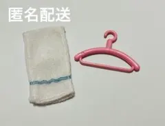リカちゃん　ハンガー　タオル　2点セット