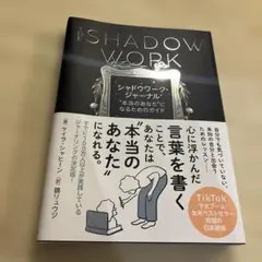 THE SHADOW WORK シャドウワーク・ジャーナル