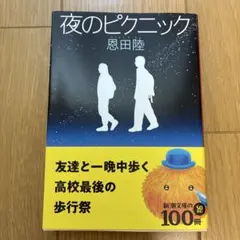 夜のピクニック