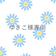 ゆきこ様専用　アナトリエ　リボン　かごバッグのサムネイル