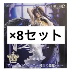 8箱セット オーバーロード T-most アルベド フィギュア 純白の悪魔ver