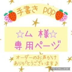 ⭐︎ム 様専用ページ⭐︎手書き POP