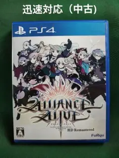 中古 PS4 アライアンス・アライブ HDリマスター