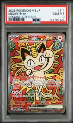 【PSA10】ニャースex SAR PSA10 ムニキスゼロ　114/080