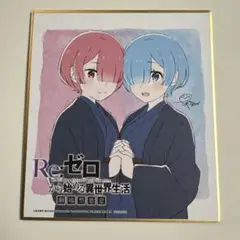 Re:ゼロ/レム/ラム/劇場版型限定書き下ろし色紙