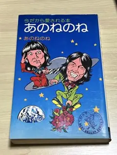 あのねのね 今だから愛される本　KKベストセラーズ　ギターコードつき楽譜集