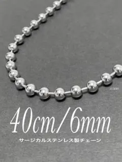 【ボールチェーンネックレス 6mm 40cm 1本】ステンレス a44