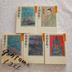 吉田松陰 　全2巻　高杉晋作　全3巻　山岡荘八歴史文庫