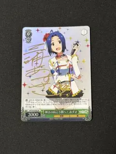 2026年最新】輝きの向こう側 あずさの人気アイテム - メルカリ