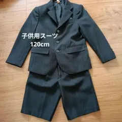 ダークグレー スーツ・ブレザー 120A