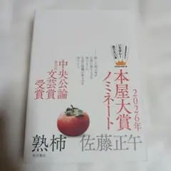 熟柿　佐藤正午