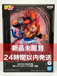 ドラゴンボールGT MATCH MAKERS 超サイヤ人4ゴジータ（VS超一星龍