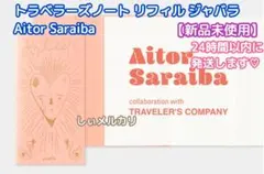 トラベラーズノート リフィル ジャバラ Aitor Saraibaのサムネイル