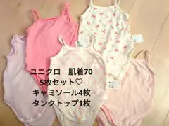 ユニクロ　メッシュ ベビー肌着 70サイズ 5枚セット