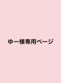 ゆー様専用ページ