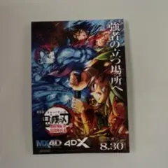 鬼滅の刃　MX4D 4DX 入場者特典