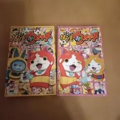 妖怪ウォッチ 全妖怪大百科 4・5　2冊セット