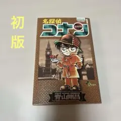 美品」名探偵コナン 1巻 スペシャル 初版 スペシャル 少年サンデー