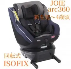 状態良好★360回転式 チャイルドシート ネイビー 紺 ISOFIX joie
