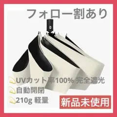 【新品未使用】遮光率100% 折りたたみ 日傘 コンパクト 晴雨兼用　紫外線対策