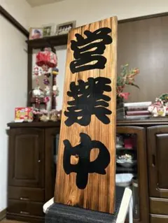 営業中 準備中 手書き看板 ブビンガ プレゼントにも - メルカリ