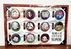 鬼滅の刃　無惨　缶バッジ　8点セット 鬼滅の刃 無惨 缶バッジ 8点セット