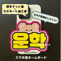 ミニネームボード　スマホ用　ボイネク　ボネクド　ウナクのサムネイル