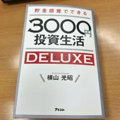 貯金感覚でできる3000円投資生活DELUXE