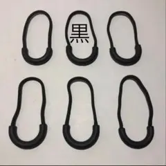 ジッパーの引手(ジッパータブ・ファスナータブ)黒×６個セット