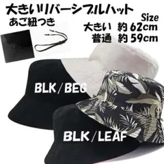 新品 
リバーシブルサファリハット
超大きいサイズ  特大帽子