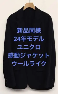 新品同様 24年モデル ユニクロ 感動ジャケット ウールライク ネイビー L