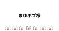 まゆボブ様専用ページ(フレブルS)