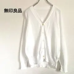 無印良品 Vネックカーディガン M 白 綿100% オーガニックコットン