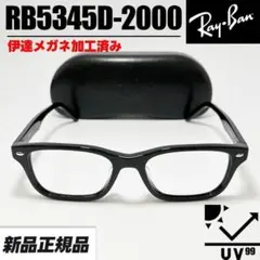 【RB5345D-2000-DATE】レイバン 伊達メガネ 国内正規品 迅速発送