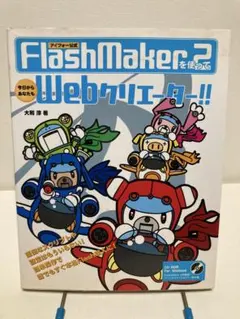 FlashMaker2を使って今日からあなたも Webクリエーター!（CDなし）