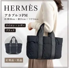 値引き✖】アカプルコPM＊HERMES＊エルメス＊トートバッグ＊ブラウン 