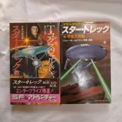 【レア・希少】スタートレック　救世主の反乱　新宇宙大作戦2冊セット