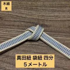 【帯締め・ワラーチに】木綿真田紐R 四分 袋織 袋紐 5メートル 使い道いろいろ