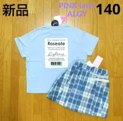 【新品】ピンクラテ バックBOXロゴTシャツ＋アルジー チェックスカパン 140