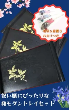 【美品】和モダン　角型トレー3枚　和食器　 新生活　端午の節句　母の日　祝い膳