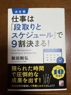 仕事は「段取りとスケジュール」で9割決まる!