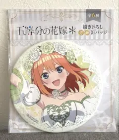 五等分の花嫁 描き下ろし でか缶バッジ ラウンドワン限定 中野四葉 ②のサムネイル