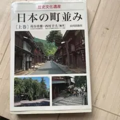 日本の町並み 上巻　使用感ありますので