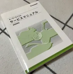 Z900RS サービスマニュアル　新品未使用 未開封品2018〜2025 Z900RS サービスマニュアル新品未使用 未開封品2018〜2025