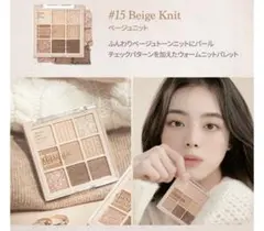 デイジーク アイシャドウパレット #15beigeknit