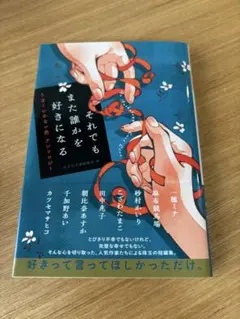 それでもまた誰かを好きになる : クラッシイ・アンソロジー