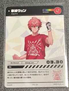 赤城ウェン にじさんじフェス2023 コレクションカード