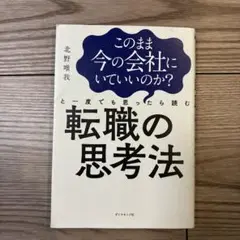 このまま今の会社にいていいのか？