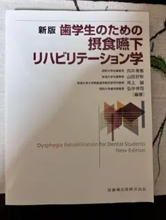 美品】リハビリテーション医学に基づいた摂食嚥下障害の評価・対応 